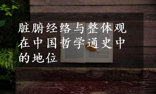 脏腑经络与整体观在中国哲学通史中的地位