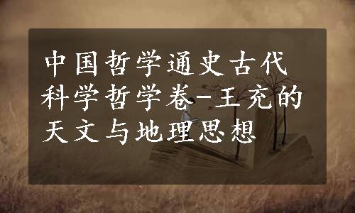 中国哲学通史古代科学哲学卷-王充的天文与地理思想