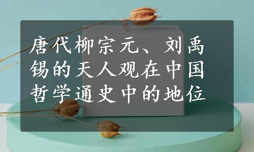 唐代柳宗元、刘禹锡的天人观在中国哲学通史中的地位