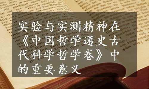 实验与实测精神在《中国哲学通史古代科学哲学卷》中的重要意义