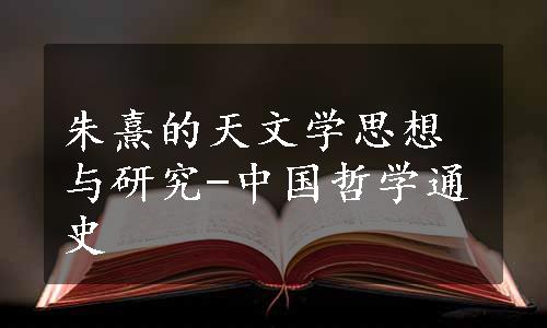 朱熹的天文学思想与研究-中国哲学通史