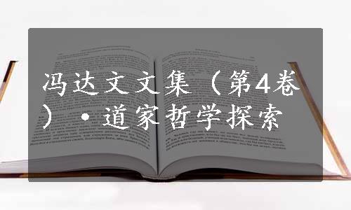 冯达文文集（第4卷）·道家哲学探索