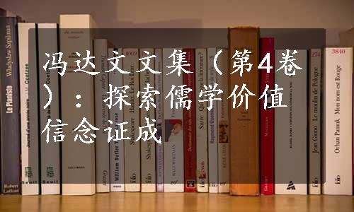 冯达文文集（第4卷）：探索儒学价值信念证成