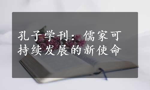 孔子学刊：儒家可持续发展的新使命