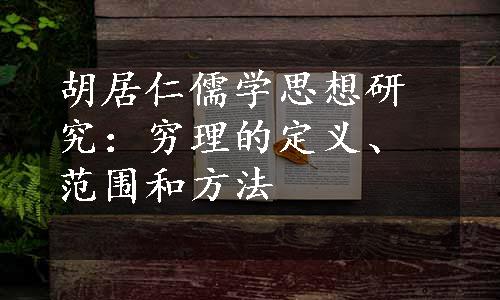 胡居仁儒学思想研究：穷理的定义、范围和方法