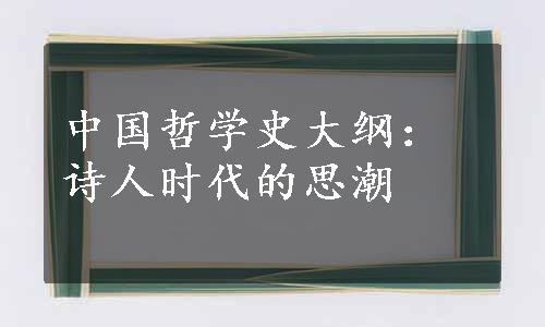 中国哲学史大纲：诗人时代的思潮