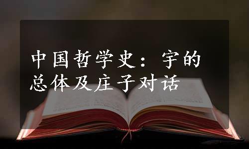 中国哲学史：宇的总体及庄子对话