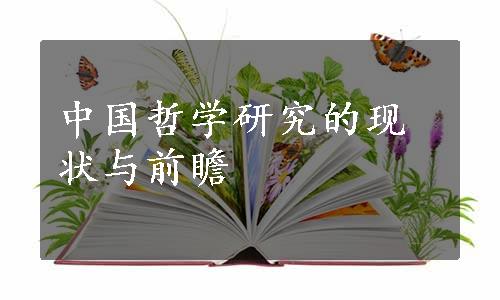 中国哲学研究的现状与前瞻