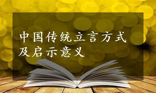 中国传统立言方式及启示意义