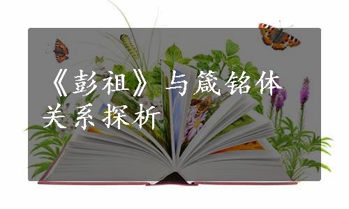 《彭祖》与箴铭体关系探析