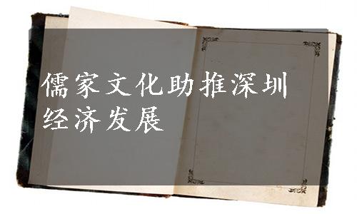 儒家文化助推深圳经济发展