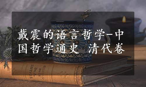 戴震的语言哲学-中国哲学通史 清代卷