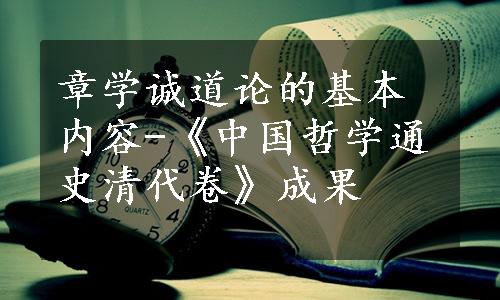 章学诚道论的基本内容-《中国哲学通史清代卷》成果