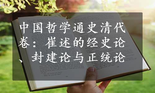 中国哲学通史清代卷：崔述的经史论、封建论与正统论