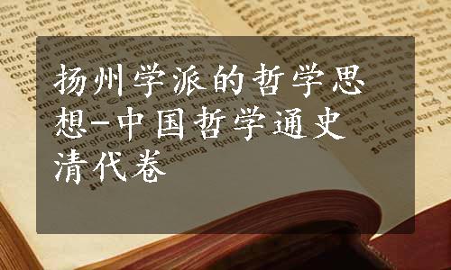 扬州学派的哲学思想-中国哲学通史 清代卷