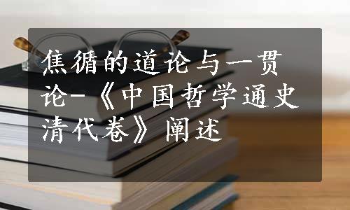 焦循的道论与一贯论-《中国哲学通史清代卷》阐述