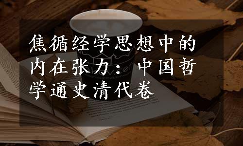 焦循经学思想中的内在张力：中国哲学通史清代卷