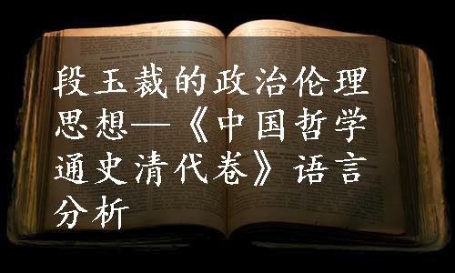 段玉裁的政治伦理思想—《中国哲学通史清代卷》语言分析