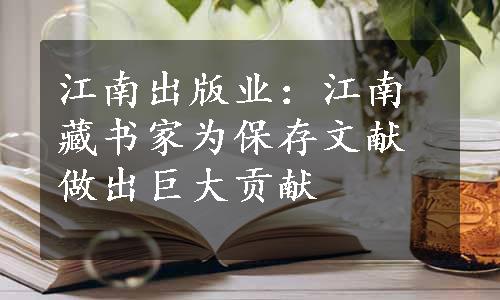 江南出版业：江南藏书家为保存文献做出巨大贡献