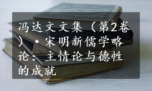 冯达文文集（第2卷）·宋明新儒学略论：主情论与德性的成就