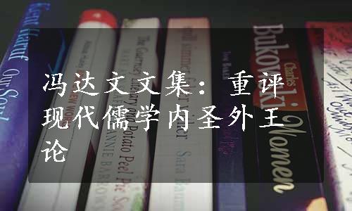 冯达文文集：重评现代儒学内圣外王论