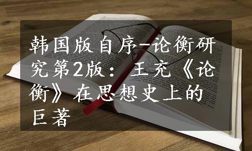 韩国版自序-论衡研究第2版：王充《论衡》在思想史上的巨著