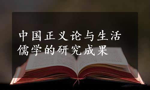 中国正义论与生活儒学的研究成果