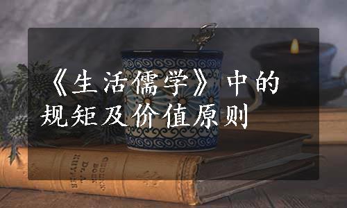 《生活儒学》中的规矩及价值原则