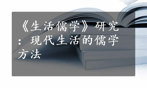 《生活儒学》研究：现代生活的儒学方法