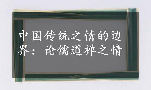 中国传统之情的边界：论儒道禅之情