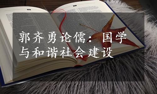 郭齐勇论儒：国学与和谐社会建设