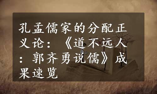 孔孟儒家的分配正义论：《道不远人：郭齐勇说儒》成果速览