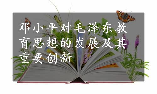 邓小平对毛泽东教育思想的发展及其重要创新