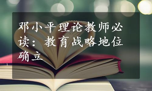 邓小平理论教师必读：教育战略地位确立