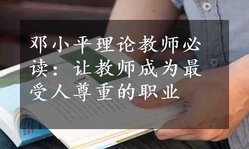 邓小平理论教师必读：让教师成为最受人尊重的职业