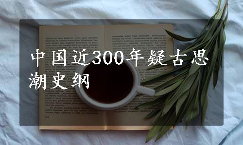 中国近300年疑古思潮史纲