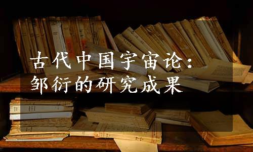 古代中国宇宙论：邹衍的研究成果
