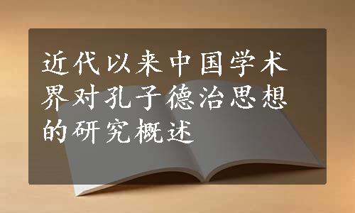 近代以来中国学术界对孔子德治思想的研究概述