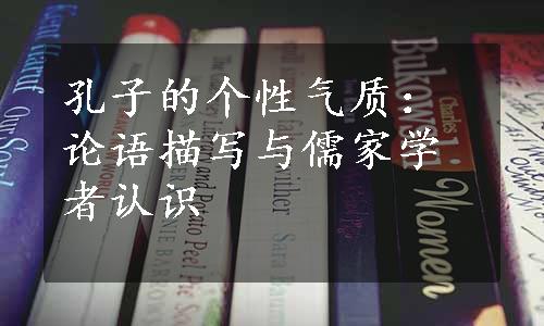 孔子的个性气质：论语描写与儒家学者认识