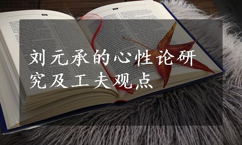 刘元承的心性论研究及工夫观点