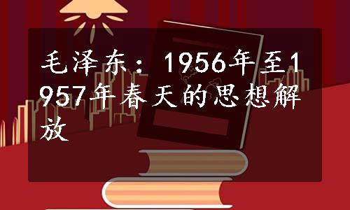 毛泽东：1956年至1957年春天的思想解放