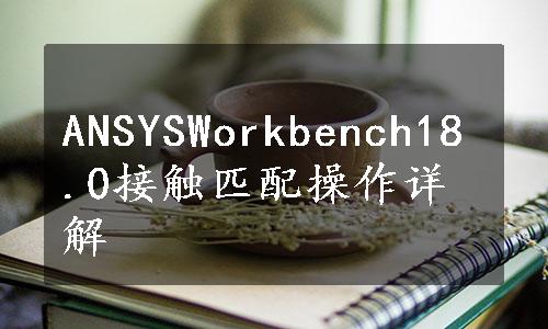 ANSYSWorkbench18.0接触匹配操作详解