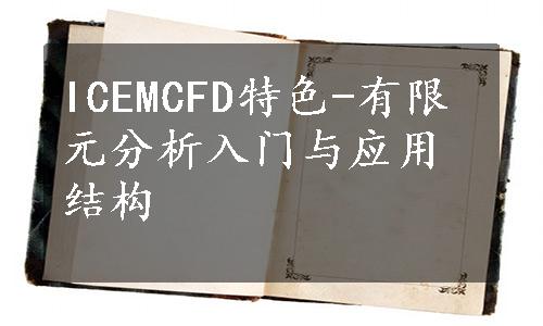 ICEMCFD特色-有限元分析入门与应用结构