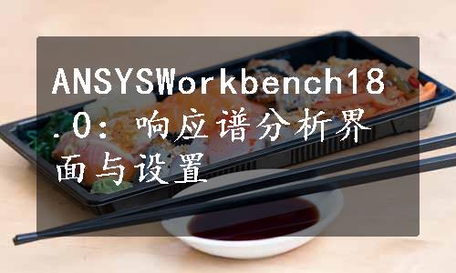 ANSYSWorkbench18.0：响应谱分析界面与设置