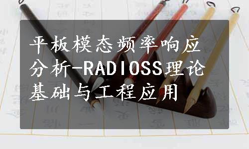 平板模态频率响应分析-RADIOSS理论基础与工程应用