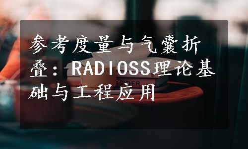 参考度量与气囊折叠：RADIOSS理论基础与工程应用