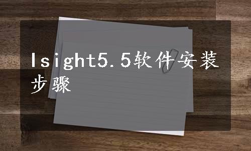 Isight5.5软件安装步骤