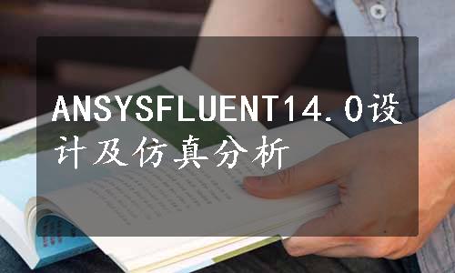 ANSYSFLUENT14.0设计及仿真分析