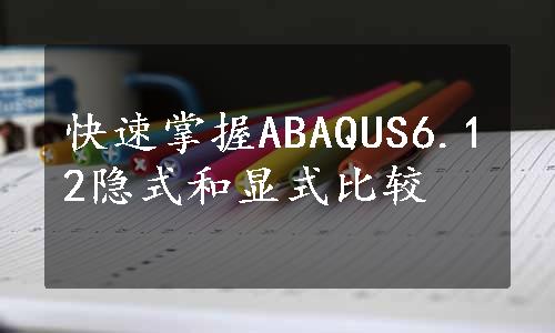 快速掌握ABAQUS6.12隐式和显式比较