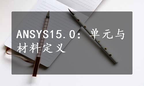 ANSYS15.0：单元与材料定义